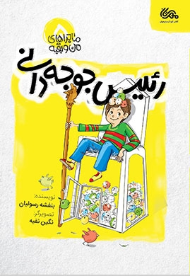 رئیس جوجه دانی